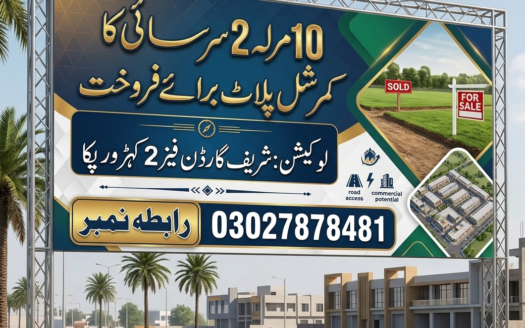10 مرلہ دو سرساہی کمرشل پلاٹ برائے فروخت
