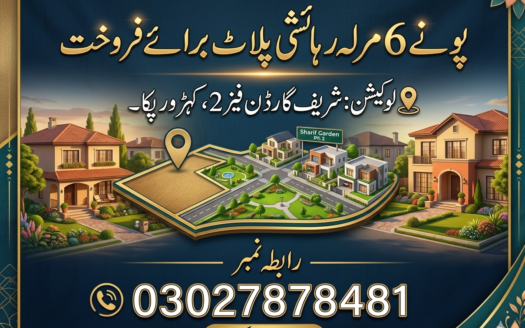 پونے 6 مرلہ رہائشی پلاٹ برائے فروخت