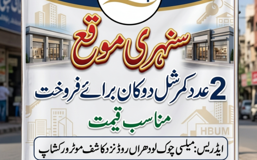 دو دکانیں برائے فروخت