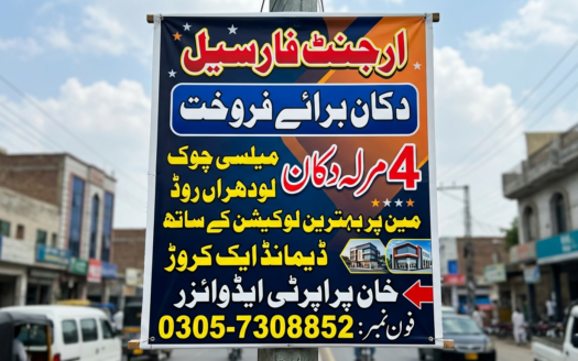 چار مرلہ دکان برائے فروخت