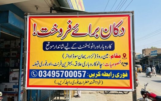 دکان برائے فروخت