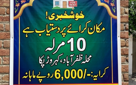 دس مرلہ مکان کرائے پر دستیاب ہے