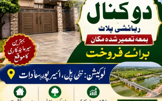 دو کنال رہائشی پلاٹ بمعہ رہائشی مکان برائے فروخت
