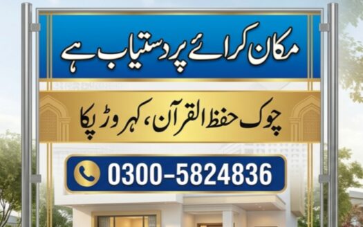 مکان کرائے پر دستیاب ہے۔