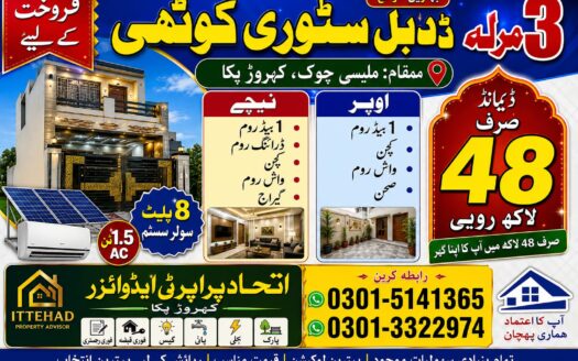 تین مرلہ کوٹھی برائے فروخت