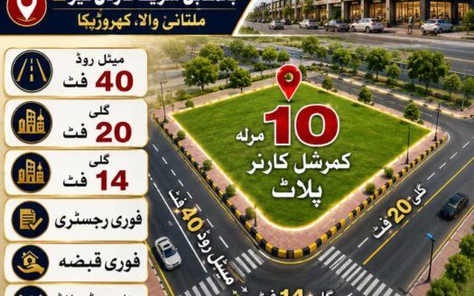 دس مرلہ کمرشل پلاٹ برائے فروخت