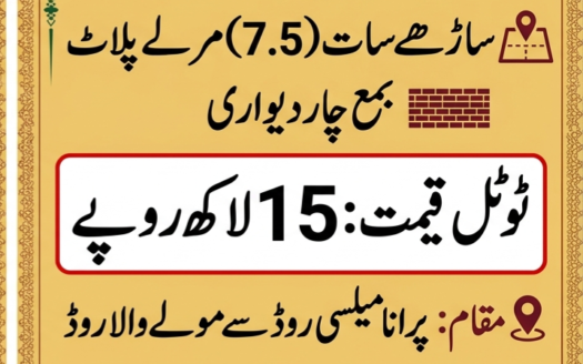 ساڑھے سات مرلے پلاٹ برائے فروخت بمع چار دیواری