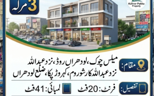 تین مرلہ کمرشل پلاٹ برائے فرو فروخت