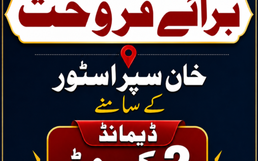 دس مرلہ پلاٹ بمع دکان برائے فروخت