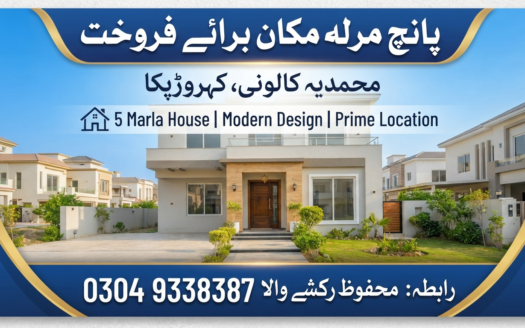 پانچ مرلہ مکان برائے فروخت