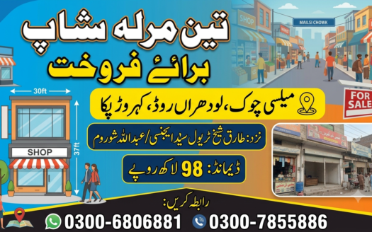 تین مرلہ کمرشل پلاٹ برائے فروخت