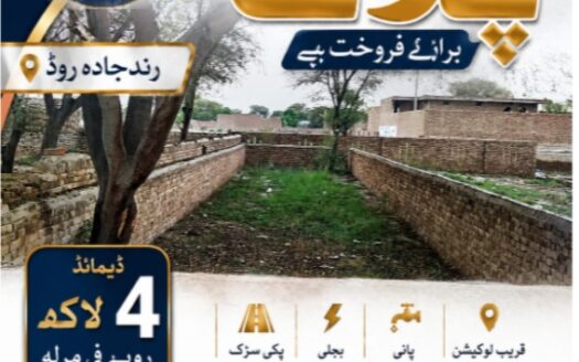 پانچ مرلہ پلاٹ برائے فروخت
