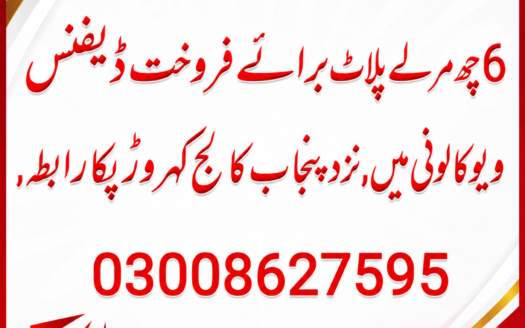 چھے مرلہ پلاٹ برائے فروخت